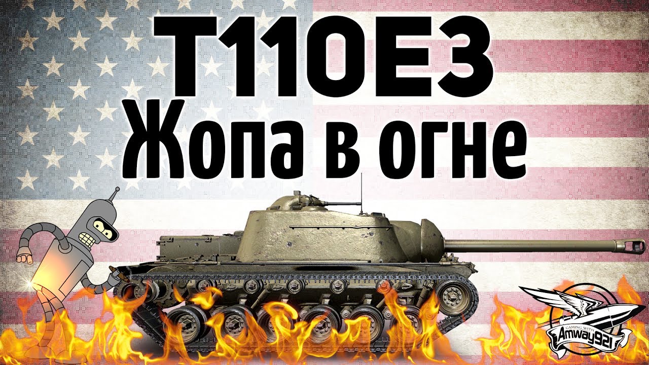 T110E3 - Жопа в огне