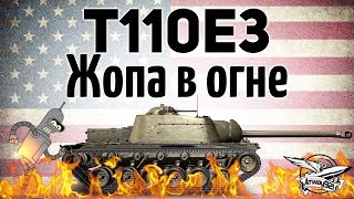 Превью: T110E3 - Жопа в огне