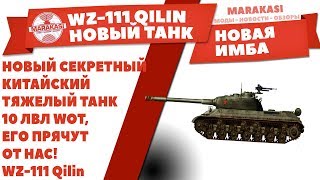 Превью: НОВЫЙ СЕКРЕТНЫЙ КИТАЙСКИЙ ТЯЖЕЛЫЙ ТАНК 10 ЛВЛ WOT, ЕГО ПРЯЧУТ ОТ НАС! WZ-111 Qilin