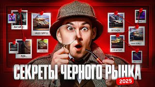Превью: ВСЕ СЕКРЕТЫ ЧЁРНОГО РЫНКА 2025! КАВО, ШО ЗА ТАНКИ?!