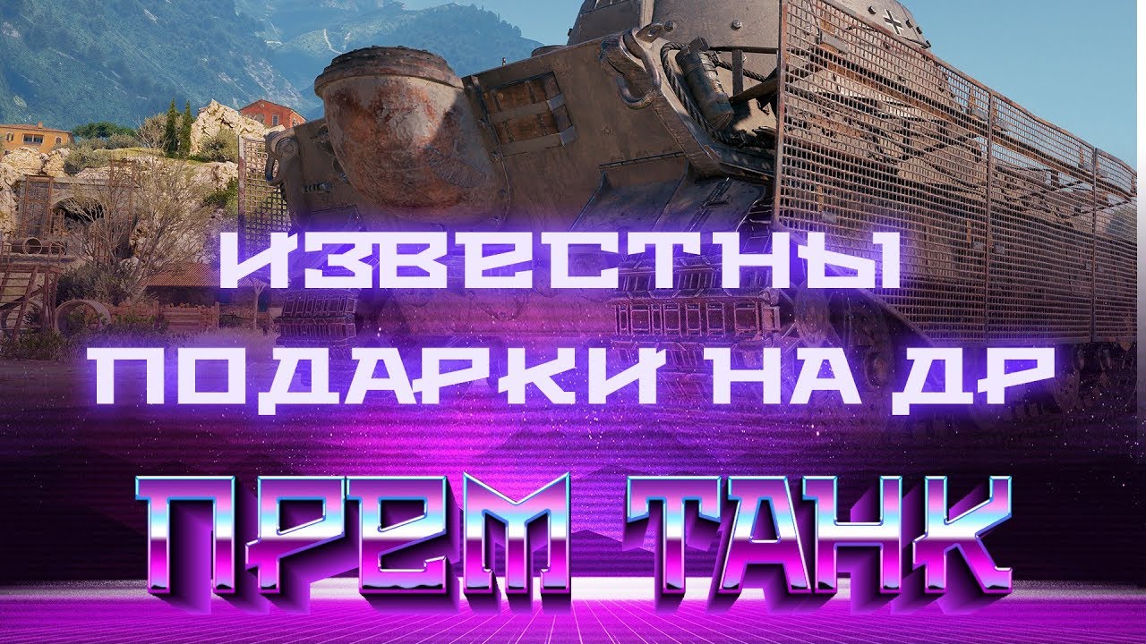 УРА ВСЕ ПОДАРКИ НА ДЕНЬ РОЖДЕНИЯ WOT НАГРАДЫ ДЛЯ ВЕТЕРАНОВ ВОТ, НОВАЯ ИМБА ПРЕМ ТАНК world of tanks