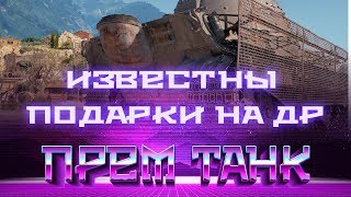 Превью: УРА ВСЕ ПОДАРКИ НА ДЕНЬ РОЖДЕНИЯ WOT НАГРАДЫ ДЛЯ ВЕТЕРАНОВ ВОТ, НОВАЯ ИМБА ПРЕМ ТАНК world of tanks