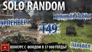 Превью: Страх и Ненависть в Песочнице (Т49 - Random)