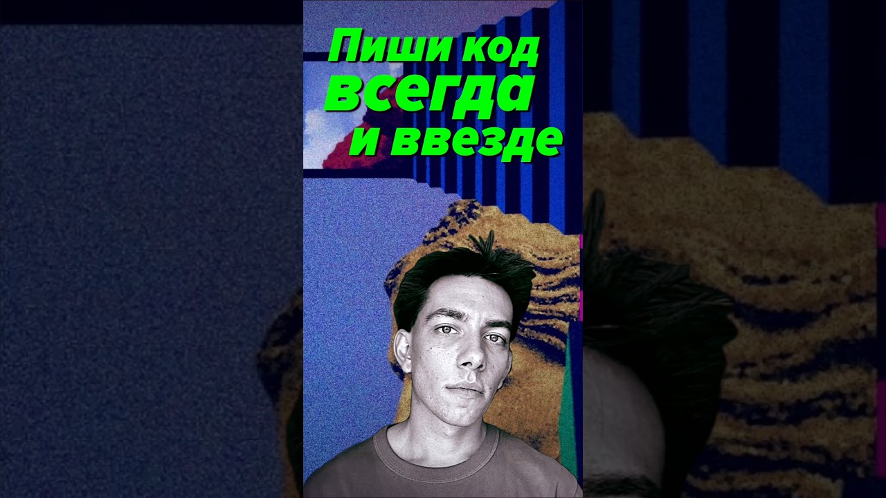 Пиши код всегда и везде