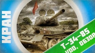 Превью: Vod, гайд, обзор по танку Т-34-85 ~ World of Tanks ~ КРАН