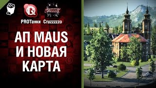 Превью: Ап Maus и Новая Карта - Танконовости №49 - Будь готов!