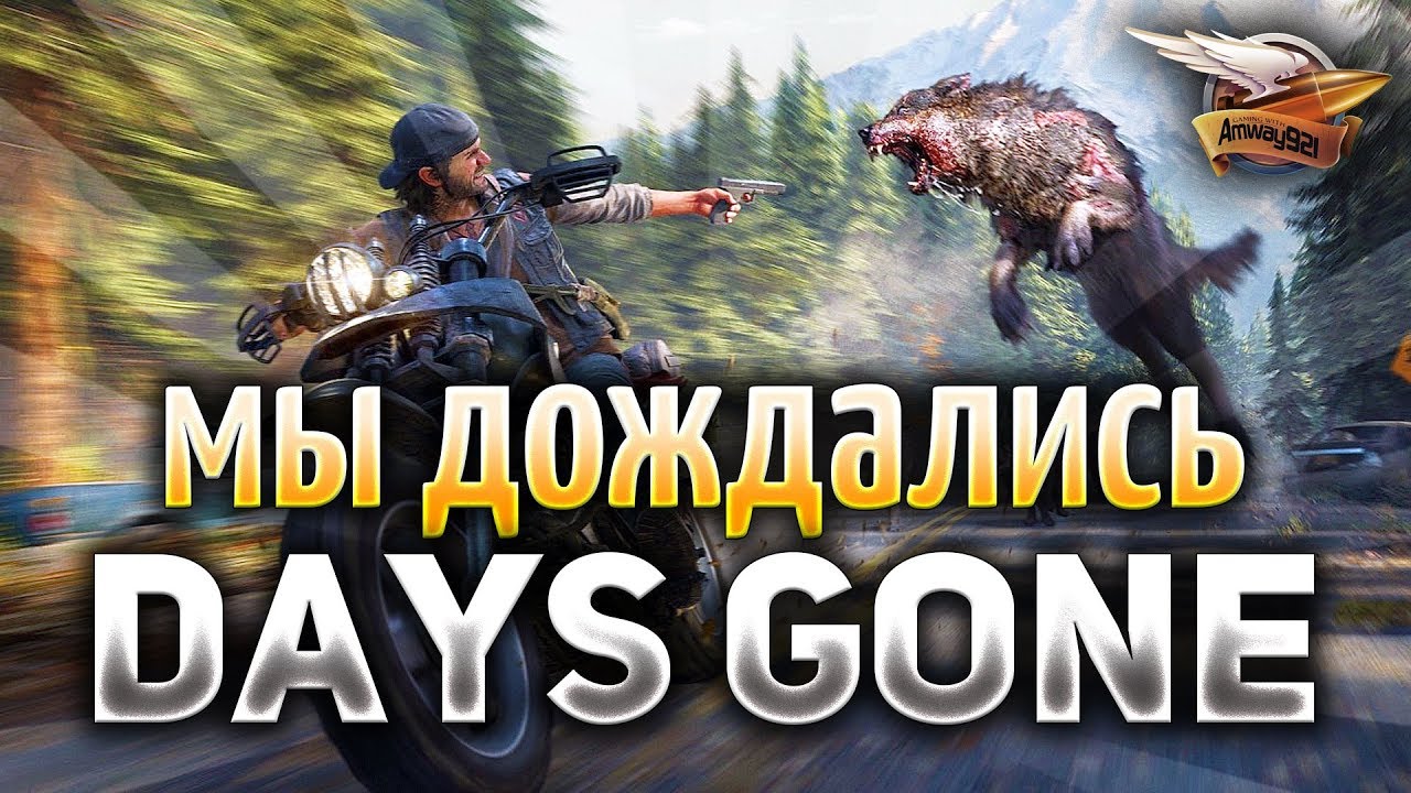 Days Gone на PS4 - Жизнь после - Полное Прохождение Часть 1