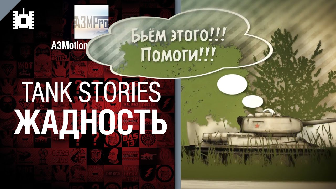 Tank Stories - Жадность - от A3Motion