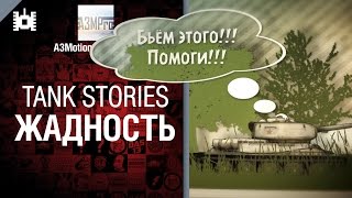 Превью: Tank Stories - Жадность - от A3Motion