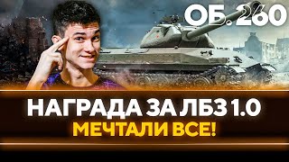 Превью: Объект 260 - ГЛАВНАЯ НАГРАДА ЗА ЛБЗ 1.0! О НЕМ МЕЧТАЛИ ВСЕ!