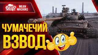 Превью: МЕГА ПОЗИТИВНЫЙ ВЗВОД VS РАНДОМ ●  НУ И ТРИ ОТМЕТКИ НА 113