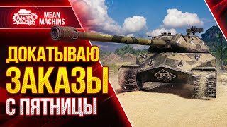 Превью: Воскресное Безумие ЭТО ВЕСЕЛО ● 29.08.21 ● Докатываю Танки На Заказ от MeanMachins