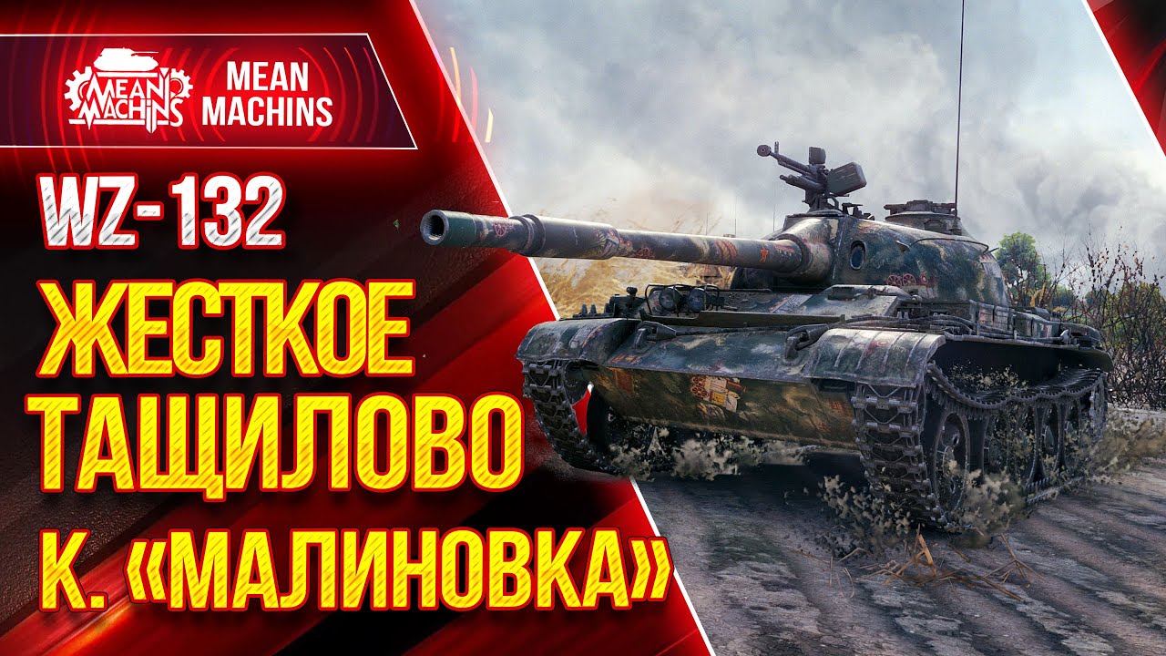 &quot;ЖЕСТКОЕ ТАЩИЛОВО к. Малиновка WZ-132&quot; /Wot MeanMachins на ВЗ-132?! / ЛучшееДляВас