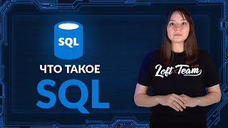 Превью: Что такое SQL