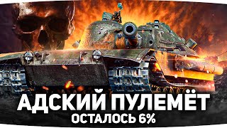 Превью: АДСКИЙ ПУЛЕМЁТ! ● ПОСЛЕДНЯЯ ОТМЕТКА ДЖОВА — ОСТАЛОСЬ 6% ● Финал К-91