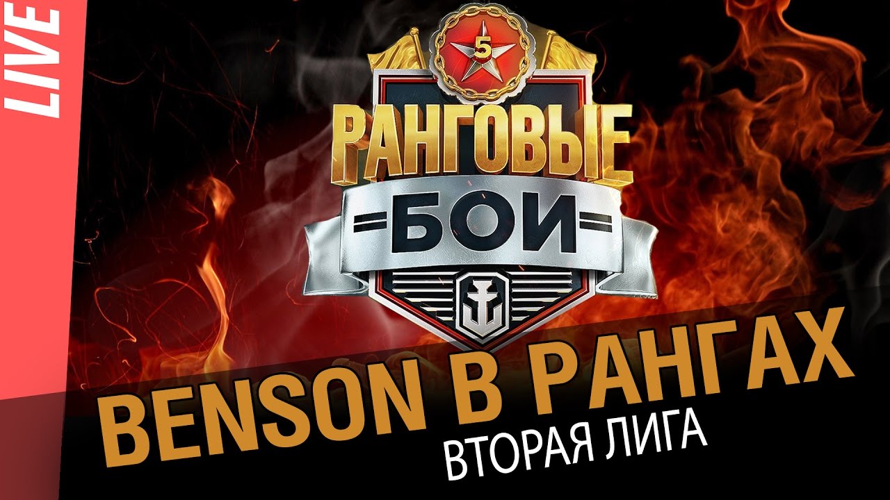 Benson в рангах. Снижаем популяцию эм