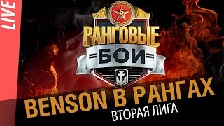 Превью: Benson в рангах. Снижаем популяцию эм