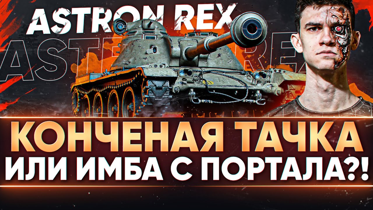 ASTRON Rex - КОНЧЕНАЯ ТАЧКА или ИМБА С ПОРТАЛА?!