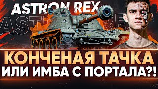 Превью: ASTRON Rex - КОНЧЕНАЯ ТАЧКА или ИМБА С ПОРТАЛА?!