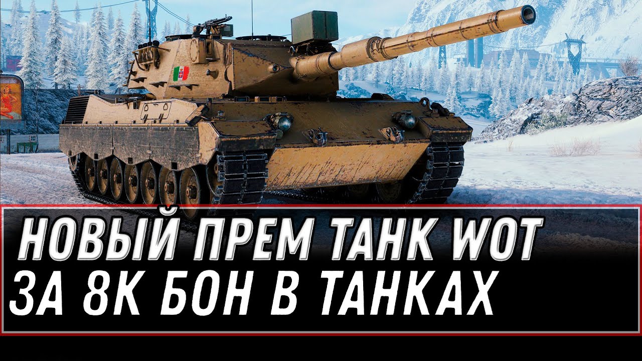 ПРЕМ ТАНК ЗА 8К БОН WOT 2022 - РАСЕКРЕТИЛИ НОВЫЕ ТАНКИ ЗА БОНЫ, УСПЕЙ НАКОПИТЬ БОНЫ В world of tanks