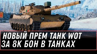 Превью: ПРЕМ ТАНК ЗА 8К БОН WOT 2022 - РАСЕКРЕТИЛИ НОВЫЕ ТАНКИ ЗА БОНЫ, УСПЕЙ НАКОПИТЬ БОНЫ В world of tanks