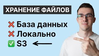 Превью: S3 хранилище — Лучший способ хранить файлы на бэкенде | Как работать с S3 через Python