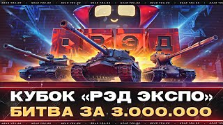 Превью: КУБОК «РЭД ЭКСПО» | БИТВА за 3.000.000р | ОТБОР ЛУЧШИХ