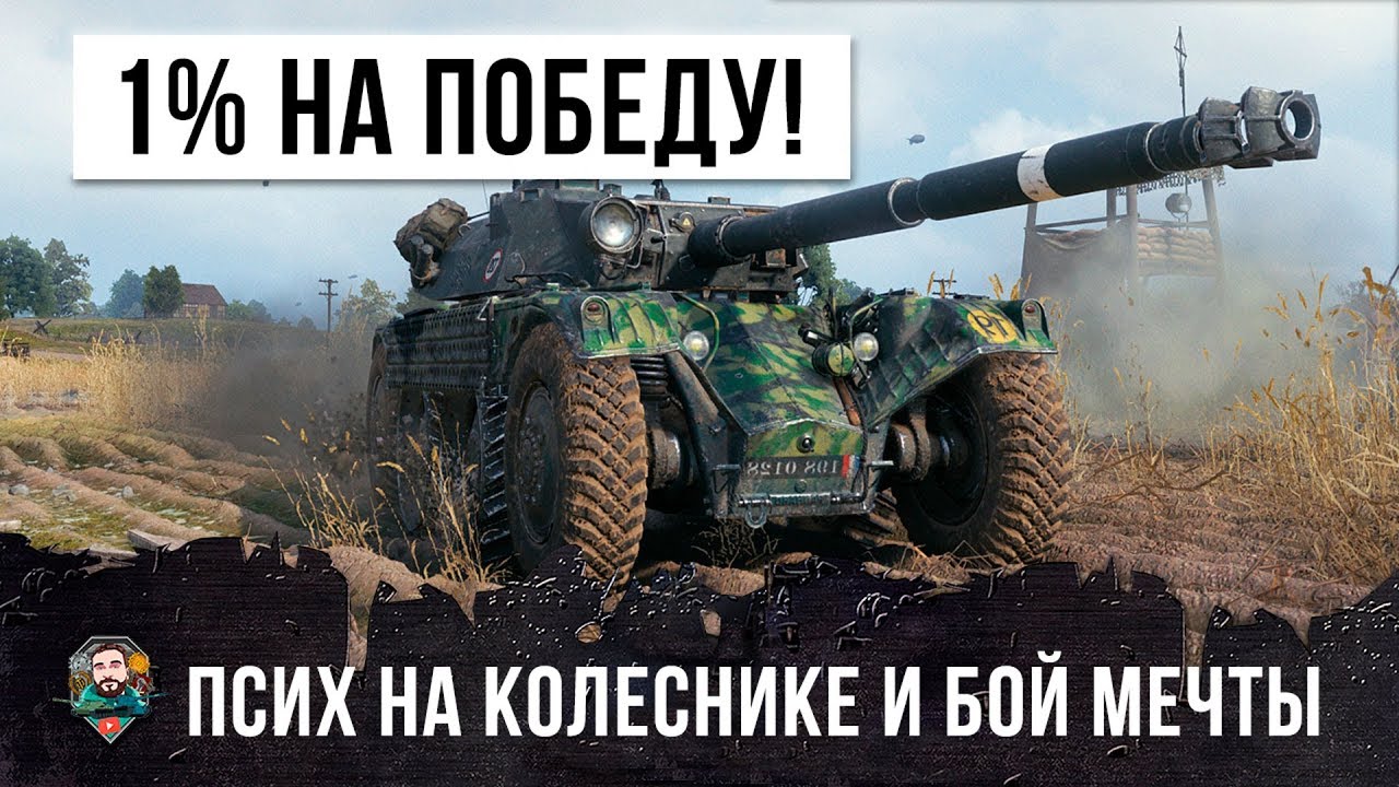 У НЕГО БЫЛ ТОЛЬКО 1% НА ПОБЕДУ - ОН ПОЕХАЛ 100КМ/Ч САМЫЙ БЫСТРЫЙ ТАНК WORLD OF TANKS! 13К УРОНА