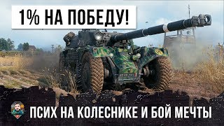 Превью: У НЕГО БЫЛ ТОЛЬКО 1% НА ПОБЕДУ - ОН ПОЕХАЛ 100КМ/Ч САМЫЙ БЫСТРЫЙ ТАНК WORLD OF TANKS! 13К УРОНА