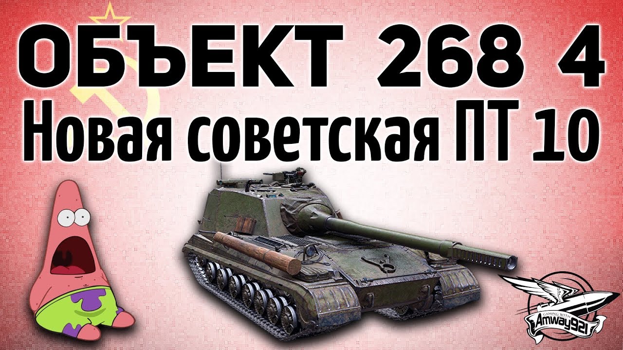 Объект 268 Вариант 4 - Новая советская ПТ 10 уровня - Ребалансы