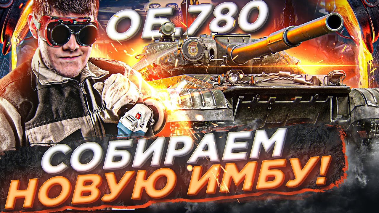 ОБЪЕКТ 780 ● СОБИРАЕМ НОВУЮ ИМБУ в WOT