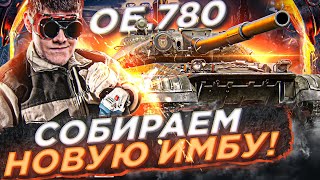 Превью: ОБЪЕКТ 780 ● СОБИРАЕМ НОВУЮ ИМБУ в WOT