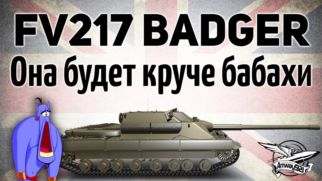 FV217 Badger - Она будет круче бабахи