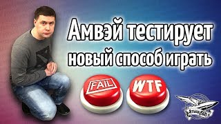 Превью: Стрим - Амвэй тестирует новый способ играть в танки