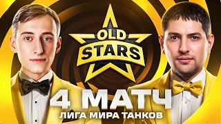 Превью: ИГРАЕМ ЛИГУ МИР ТАНКОВ. Old Stars против NOABS