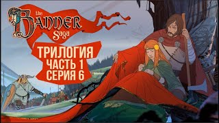 Превью: The Banner Saga 1, 2, 3. 🛡️ Серия 6 🛡️ Смерть близка