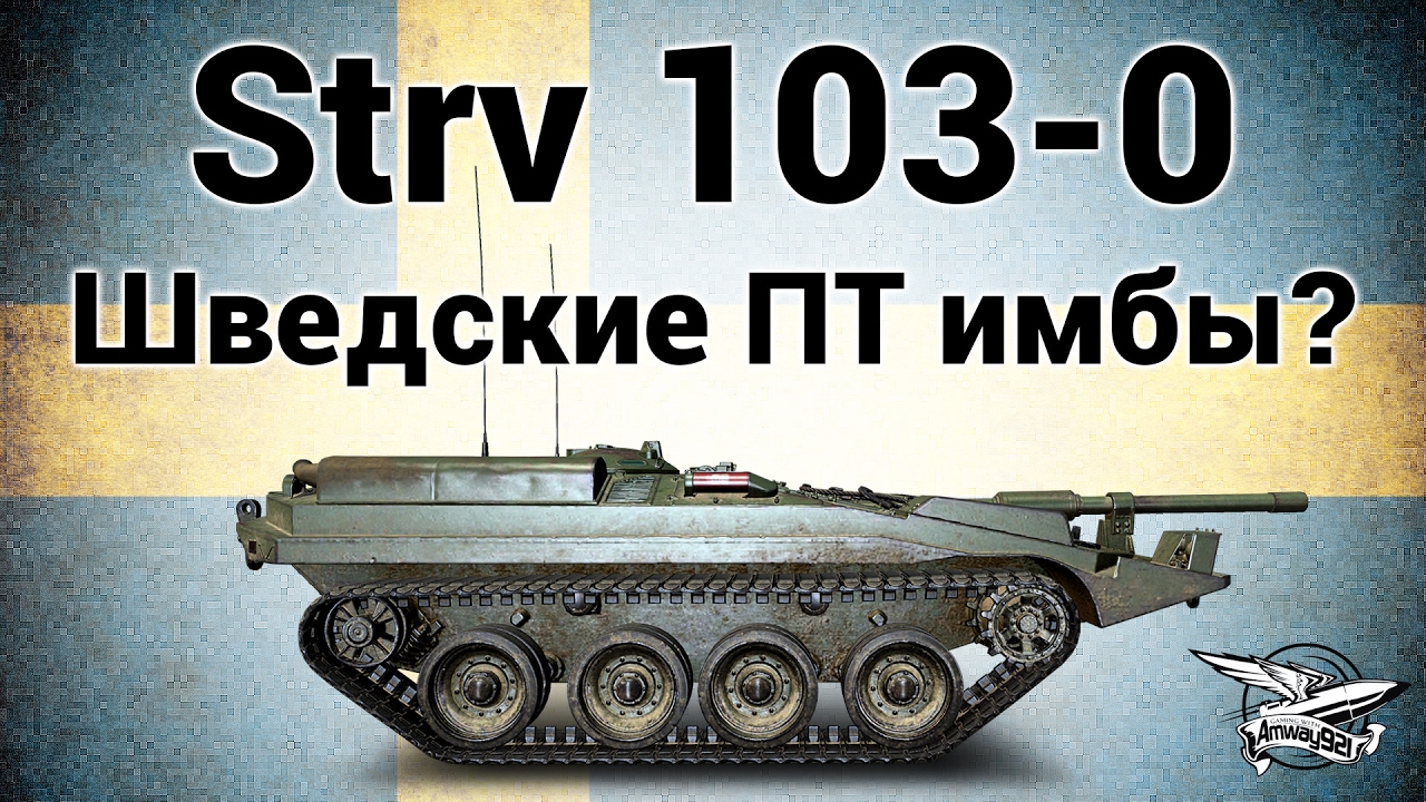 Strv 103-0 - Шведские ПТ имбы