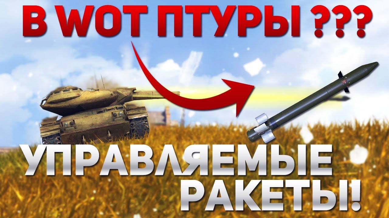 ТЕПЕРЬ В ТАНКАХ БУДУТ ПТУРЫ? УПРАВЛЯЕМЫЕ СУПЕР РАКЕТЫ!