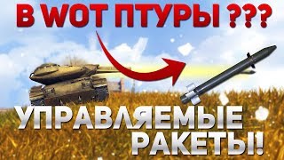 Превью: ТЕПЕРЬ В ТАНКАХ БУДУТ ПТУРЫ? УПРАВЛЯЕМЫЕ СУПЕР РАКЕТЫ!