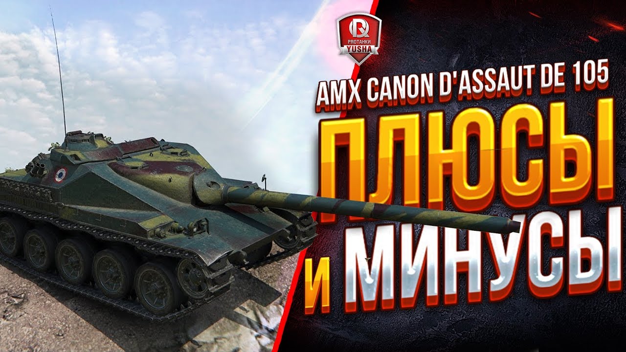 ПЛЮСЫ и МИНУСЫ ● AMX Canon d`assaut de 105