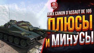 Превью: ПЛЮСЫ и МИНУСЫ ● AMX Canon d`assaut de 105