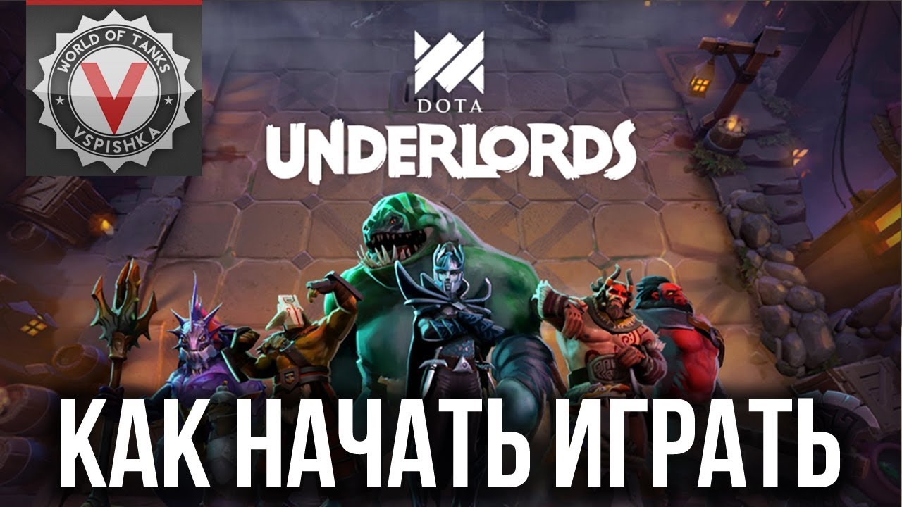 DOTA UNDERLORDS - Как играть в Auto Chess от Valve