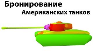 Превью: Рентген - Бронирование американских танков