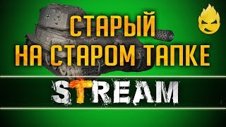 Превью: Старый на Старом Тапке в Старый Новый Год [Запись Стрима] 13.01.19