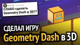 Превью: Я сделал Geometry Dash, но в 3D!!! :3