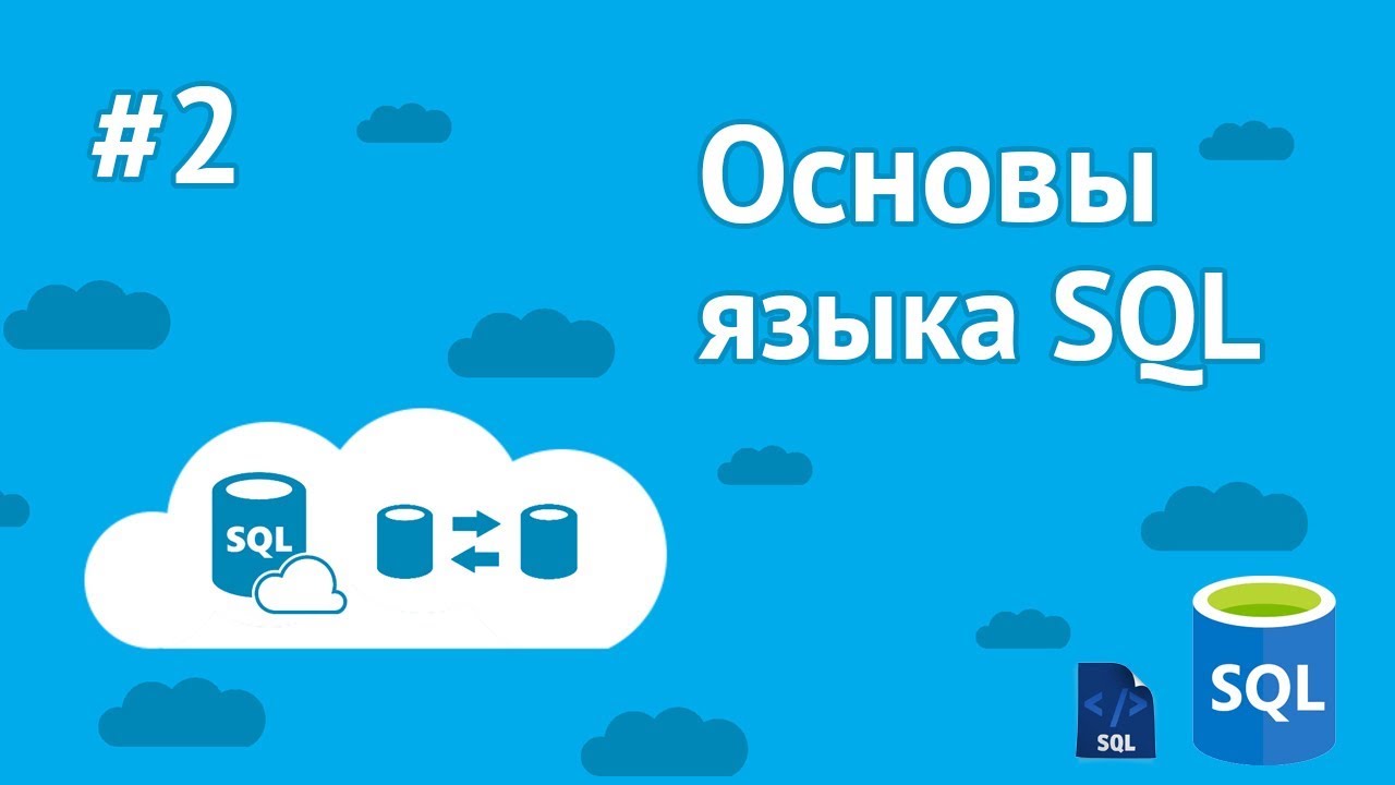 Уроки SQL для начинающих / #2 - Создание БД, таблиц и работа с ними