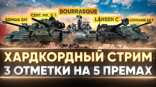 Превью: ХАРДКОРДНЫЙ СТРИМ - 3 ОТМЕТКИ НА 5 ТАНКАХ СРАЗУ!