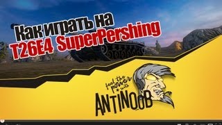 Превью: World of Tanks Как играть на T26E4 SuperPershing