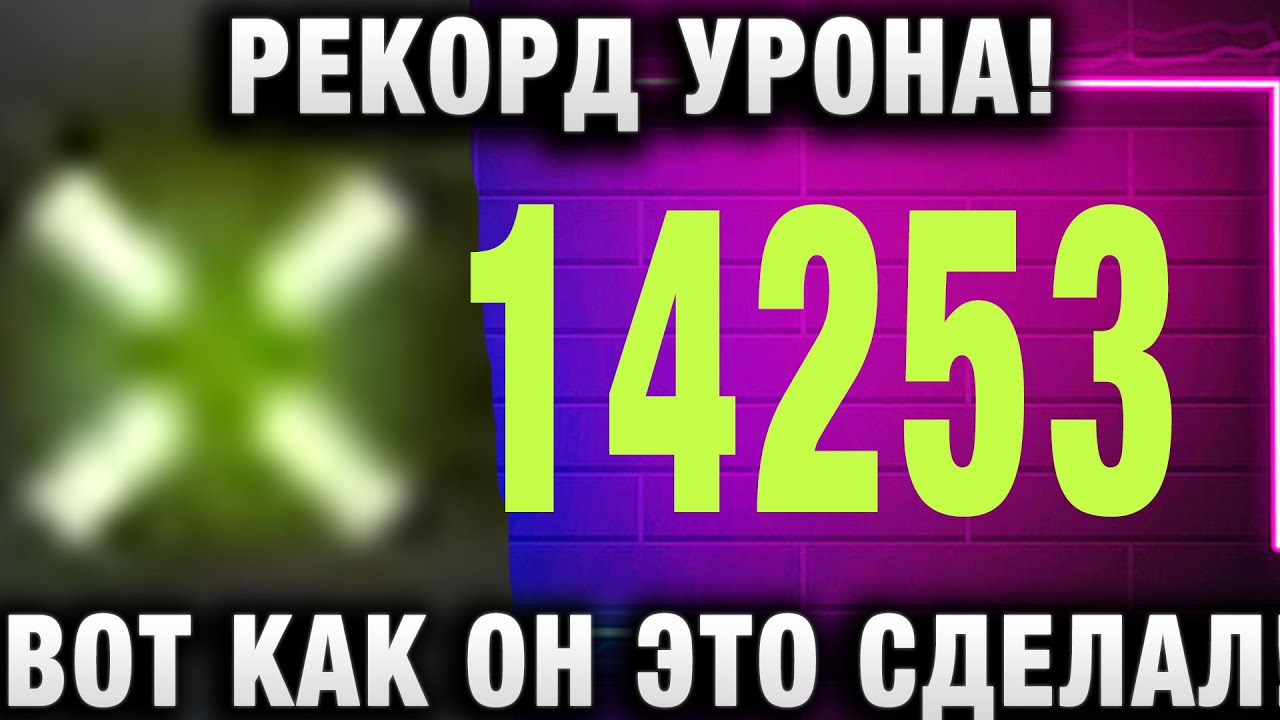 ШОК! 15К УРОНА НОВЫЙ ГЛОБАЛЬНЫЙ РЕКОРД УРОНА В РАНДОМЕ И ВОТ КАК ОН ЭТО СДЕЛАЛ!