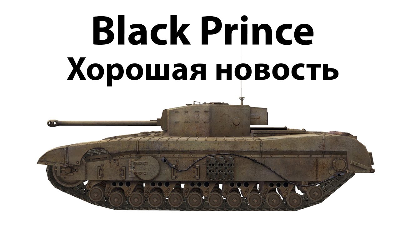 Black Prince - Хорошая новость